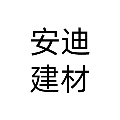 广州安迪建材